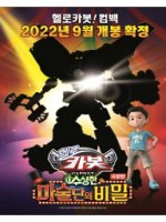 Hello Carbot the Movie: The Secret of the Suspicious Magic Troupe