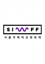 Seoul International Women’s Film Festival (SIWFF)