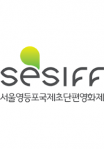 Seoul Yeongdeungpo Extreme-Short Image & Film Festival (SESIFF)
