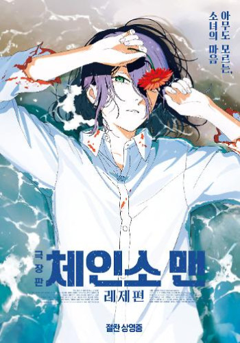 Chainsaw Man The Movie: Reze Arc