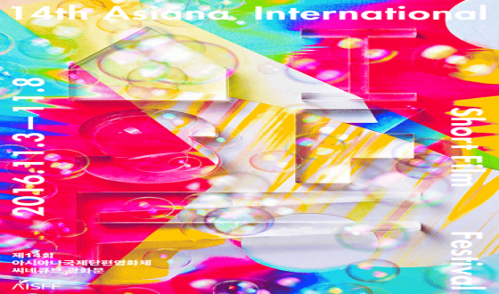 The 14th Asiana International Short Film Festival Kicks Off