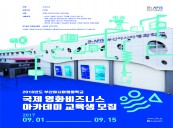 Busan Asian Film School Invites Asian Trainees for Producing Course 
