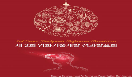 Korean Film Council holds 2nd Cinema Development Performance Presentation Conference