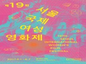 2018 SEOUL International Women’s Film Festival Adds Feature Competitions