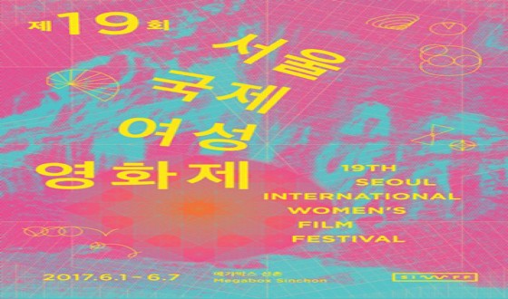 2018 SEOUL International Women’s Film Festival Adds Feature Competitions