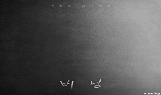 LEE Chang-dong’s BURNING on Track to Set Theaters Ablaze in 2018