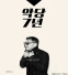 악당7년 복사.jpg