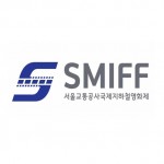 Seoul Metro International Subway Film Festival (SMIFF)