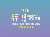 7th Muju Film Festival Opens June 5