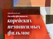 Online Korean Indie Festival to Commemorate 30 Years of Russia-Korea Relations