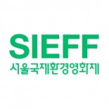 Seoul International Eco Film Festival (SIEFF)