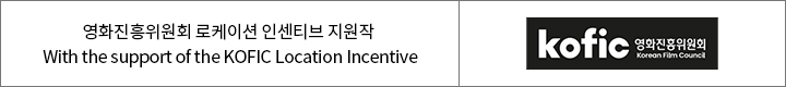 With the support of the KOFIC Location Incentive / KOFIC’s logo