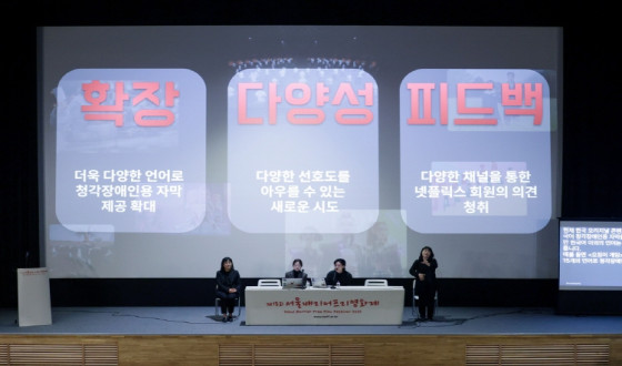 넷플릭스, 서울배리어프리영화제 포럼 참여