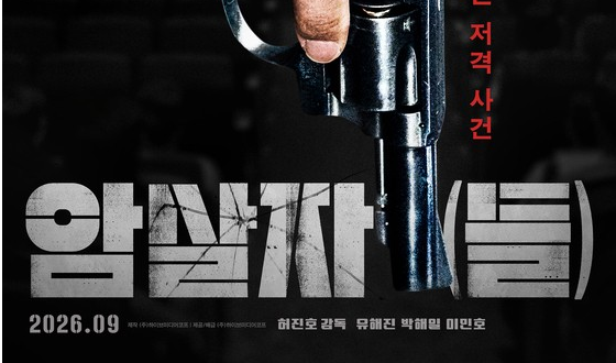 토론토가 다시 선택한 허진호, 신작 《암살자(들)》 공개