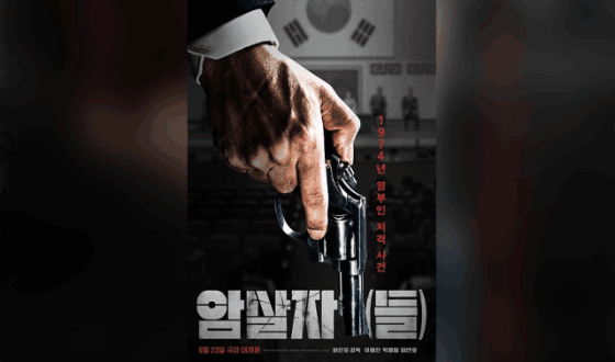 허진호 감독 《암살자(들)》, 토론토국제영화제 갈라 프레젠테이션서 월드 프리미어